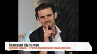 Валерий Шульман - Валерий Сюткин - Я то что надо (Караоке www.pesni.co.il)