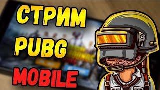 СТРИМ ПО PUBG MOBILE / PUBG MOBILE /  ОБНОВЛЕНИЕ 1.2.0