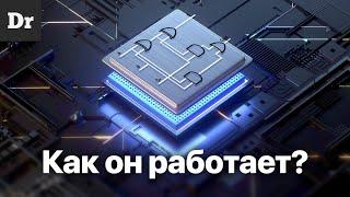 КАК работает ПРОЦЕССОР? ОБЪЯСНЯЕМ