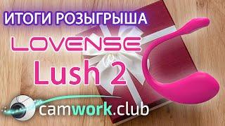 Результаты конкурса Январского розыгрыша Lovense Lush 2 от camwork.club