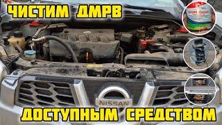 #Чистим #ДМРВ #Ниссан #Кашкай j10 (самый доступный способ) #mr20 #ниссанкашкай #ремонт