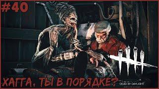 ХАГГА, ТЫ В ПОРЯДКЕ? ● Dead By Daylight #40 ● ДЕД БАЙ ДЕЙЛАЙТ ● КООПЕРАТИВ