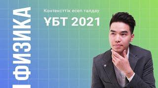 Жаңа физикадан қызықты нұсқа | Нағыз ҰБТ 2021 База | Megamath