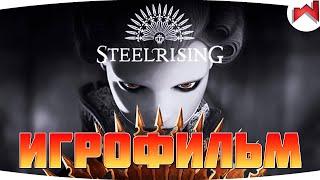 ИГРОФИЛЬМ | STEELRISING  Прохождение без Комментариев [PS5]  Все Катсцены | Все Боссы