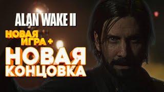 Последний черновик — финал «Новой Игры+» Алан Вейк 2 ◉ 2 Alan Wake 2 New Game+ Final