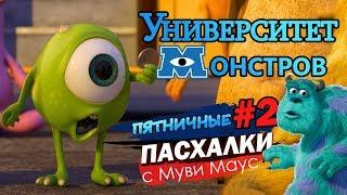 Университет монстров : ПАСХАЛКИ и ОТСЫЛКИ! |  Пятничные пасхалки с Муви Маус #2| Movie Mouse