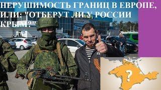 НЕРУШИМОСТЬ ГРАНИЦ В ЕВРОПЕ, ИЛИ: "ОТБЕРУТ ЛИ У РОССИИ КРЫМ?"