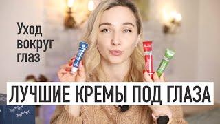 КАК ПРАВИЛЬНО ПОДОБРАТЬ КРЕМ под ГЛАЗА ⭐️  УХОД за кожей ВОКРУГ ГЛАЗ Yves Rocher, La Roche Posay