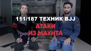 Атаки Из Маунта / Обучение Бразильскому Джиу Джитсу