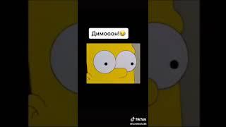 ДИМООООООООООН М###ть ТВОЮ!!!!!!!   #shorts #симпсоны #димон