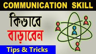 Communication Skills ! How to improve Communication Skills (In Bengali)