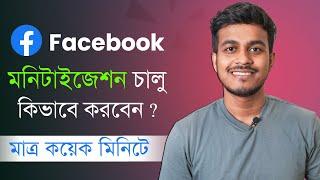 ফেইসবুকের মনিটাইজেশন চালু করার পদ্ধতি ||  Facebook page monetization | Facebook profile monetization