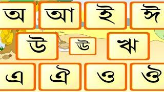 Bangla Sarborno অ আ ই ঈ, Saravana Bangla, Bangla Alphabets Song for kids