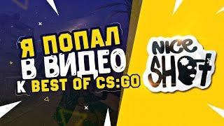 Я попал в видео канала "BEST OF CS GO" / Реакция на это / Показываю лицо