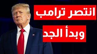 استعدوا أنتصر ترامـ.ـب وبدء الجد ماذا سيفعل في دولنا العربية والعالم