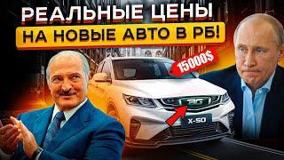 Мозг ОТКАЗЫВАЕТСЯ принимать ЭТИ Цены! Сравнение Geely в Беларуси и России ГДЕ Дешевле 