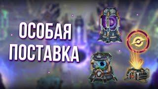 ОСОБАЯ ПОСТАВКА! ОТКРЫТИЕ! | War Robots