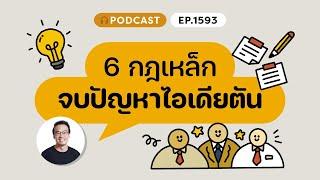 6 กฎเหล็ก จบปัญหาไอเดียตัน | ️8½ Podcast  EP. 1593