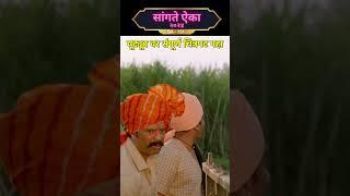 मराठी चित्रपट - सांगते ऐका 2024 | SA-131 #shortsvideo #maharashtra #marathishorts