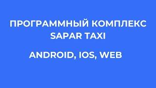 ПРОГРАММНЫЙ КОМПЛЕКС SAPAR TAXI