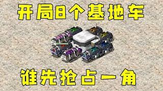 红警开局8个基地车在一起！选个好风水宝地，抢占一角！#红警08 |Red alert 2#紅警08 #08紅警