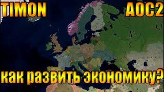 Age of civilization 2. как развить экономику + как скачать addon+