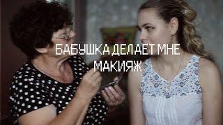  Бабушка Делает Мне Макияж 