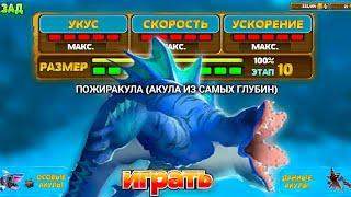 ПОЖИРАКУЛА HUNGRY SHARK EVOLUTION | НОВОЕ ОБНОВЛЕНИЕ 7.3.0! | ОБЗОР ЗА 7 МИНУТ И ГЕЙМПЛЕЙ;)