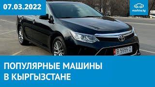 ТОП 30 просматриваемых авто за неделю на Mashina.kg 07.03.2022