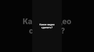 Какое видео сделать? #рекомендации #пранк #топ