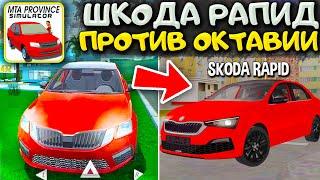 Я СРАВНИЛ SKODA RAPID И SKODA OCTAVIA ! КАКАЯ ШКОДА ЛУЧШЕ ? БИТВА ИГР ! SKODA В MTA PROVINCE