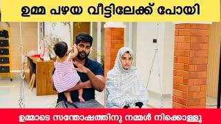 ഉമ്മ ഇല്ലാത്ത വിഡിയോ ഉമ്മ പഴയ വീട്ടിൽ ഉമ്മാടെ സന്തോഷം ആണ് നമുക്ക് വലുത് |COUPLE|LOVE