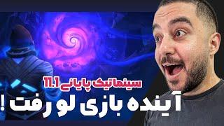 ری اکشن به سینماتیک و باس فایت گالویکس 11.1 | و اسپویل سنگین برای پچ بعدی !