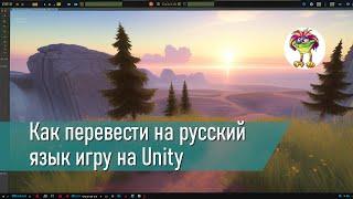 Как перевести на русский игру на Unity