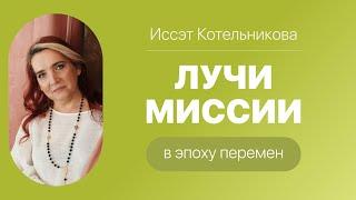 Иссэт Котельникова «Лучи миссии в эпоху перемен»