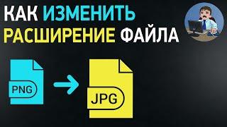 Как изменить расширение файла? Меняем тип файла без программ