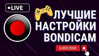 ЛУЧШИЕ НАСТРОЙКИ BANDICAM 2024  ЗАПИСЬ ЭКРАНА, ИГР БЕЗ ЛАГОВ и ШУМОВ  ЛУЧШЕЕ КАЧЕСТВО ЛЕГКО!