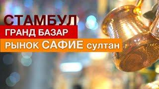 Стамбул! Рынок САФИЕ султан! Гранд базар и Египетский базар!