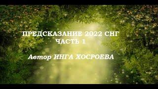 ПРЕДСКАЗАНИЕ 2022 СНГ ЧАСТЬ 1 Автор ИНГА ХОСРОЕВА