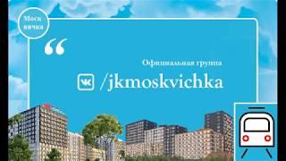 ЖК Москвичка от Гранель в Коммунарке апрель 2019