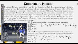 Контекст "Криштиану Роналду".Нағыз ҰБТ физика