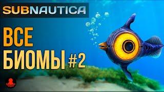 БИОМЫ в Subnautica #2