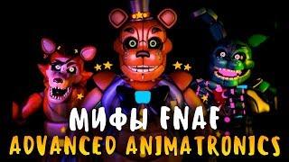 МИФЫ FNAF - ADVANCED ANIMATRONICS - АНИМАТРОНИКИ ИЗ БУДУЩЕГО! САМЫЕ КРУТЫЕ АНИМАТРОНИКИ!