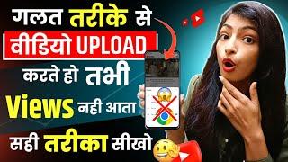 5-6 Views आता है गलत तरीके से डालते हो वीडियो || Youtube video upload karne ka sahi tarika kya hai