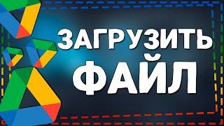 Как Загрузить файл на Гугл диск и Отправить ссылку 2024