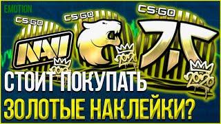 Золотые наклейки РМР 2020, стоит покупать? Инвестиции кс го (CS:GO)