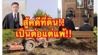 สู้คดีที่ดิน​ รูปคดีเป็นต่อ​แต่ดันแพ้บนศาล เกิดอะไรขึ้น!!