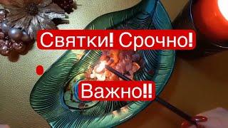 ️ СВЯТКИ! Посмотри, и удивись! ЧТО БУДЕТ ДАЛЬШЕ! ️ #онлайнгадание #отливкавоском#чисткаонлайн