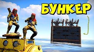 БУНКЕР для ПОДВОДНЫХ ЛОДОК! САМЫЙ ОКУПАЕМЫЙ РЕЙД в RUST/РАСТ