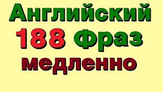   188 Английские фразы. Учи Английский на слух для начинающих онлайн